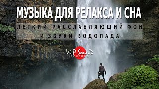 Музыка Для Релакса, Медитации И Сна