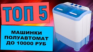 ТОП-5 стиральных машин полуавтомат до 10000 рублей для дачи и дома. Рейтинг по отзывам покупателей