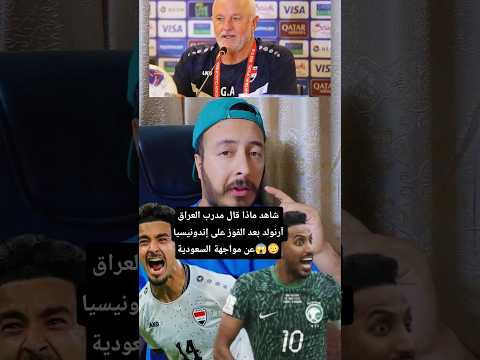 تصريح مدرب العراق آرنولد بعد فوزنا الضغط تحول على السعودية يفكرون بنا منذ٥أيام