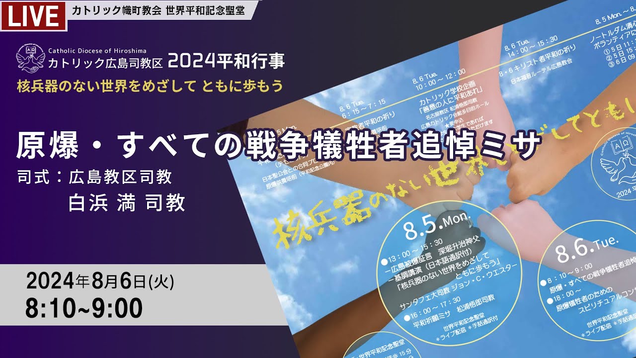 2024年08月06日 2024カトリック広島司教区平和行事「核兵器のない世界