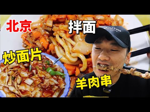 北京吃正宗新疆大烤串！碎肉拌面，炒面片！不能吃蒜就只能闻着过干瘾！【特别乌啦啦】