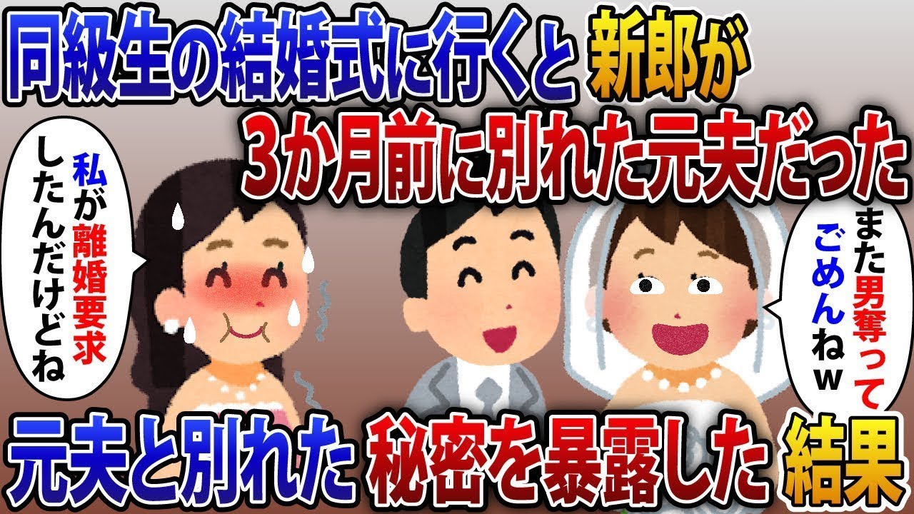 高校時代に彼氏を奪った同級生の結婚式に行くと新郎が3か月前に別れた元夫だった。勝ち誇る女に元夫と別れた秘密を暴露した結果【2ch修羅場スレ・ゆっくり解説】