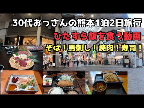 【熊本1泊2日旅行】30代おっさんが熊本でご飯を食べる旅行!4K撮影【熊本グルメ】#熊本#熊本グルメ#馬刺し #goto