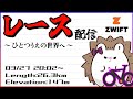 【レース】いままでよりもランクの高いレースに挑戦！どこまで喰らいつけるか！？【Zwift】