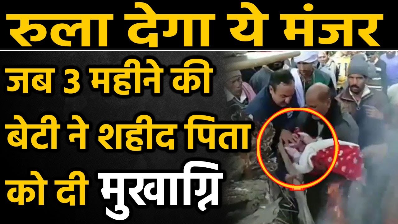 Gurdaspur में Soldier Ranjit Singh का अंतिम संस्कार, 3 महीने की बेटी ने दी मुखाग्नि वनइंडिया