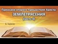 Признаки второго пришествия Христа (часть 4\7) - ЗЕМЛЕТРЯСЕНИЯ. (Вячеслав Тарасов)