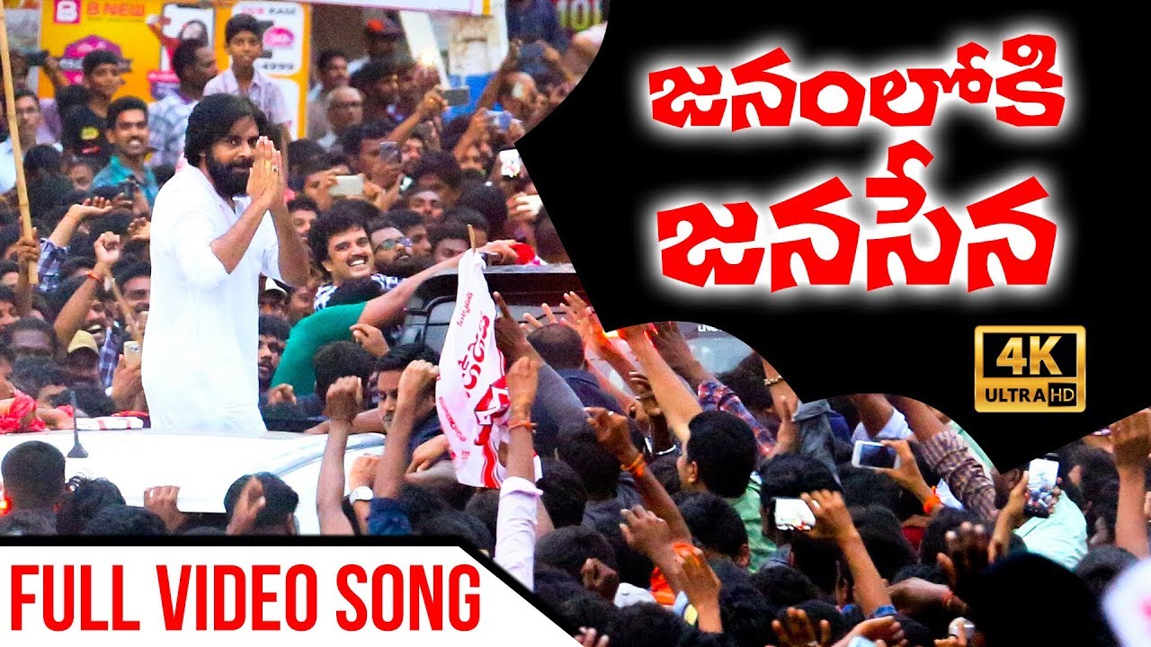 Janamloki JanaSena Song | జనంలోకి జనసేన పాట | Anup Rubens | Ananta Sriram | JanaSena Party