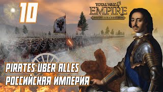Empire Total War PUA Российская Империя Прохождение  На Прибалтику #10