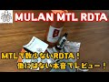 [VAPE]Mulan MTL RDTA by Cthulhu MTLタイプでは珍しいRDTAアトマイザー!?[RDTA]