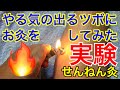 やる気の出るツボに★お灸をしたらやる気が出るのか？実験してみました！せんねん灸