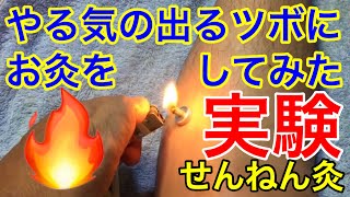 やる気の出るツボに★お灸をしたらやる気が出るのか？実験してみました！せんねん灸