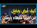 كيف فرض رمضان من طرف فقهاء خرسان