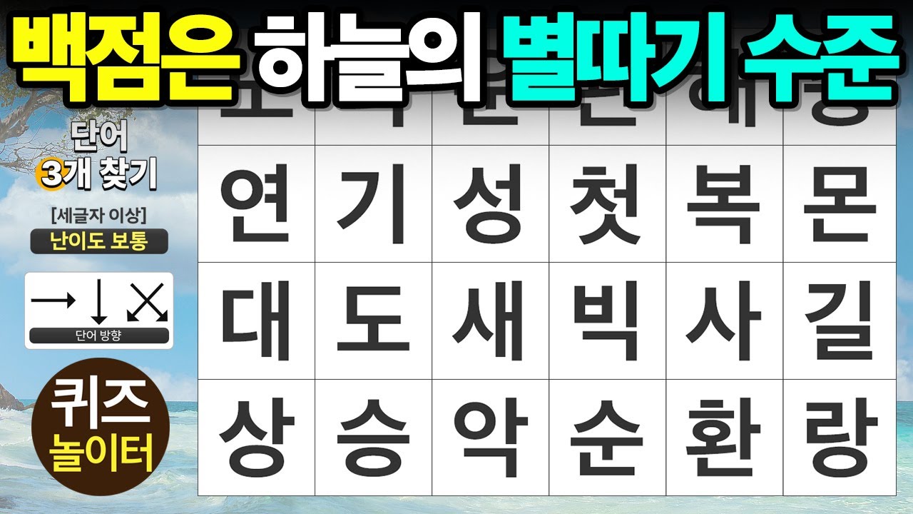 백점은 하늘의 별 따기 수준 - 숨은단어찾기,치매예방,치매테스트,단어퀴즈,낱말퀴즈