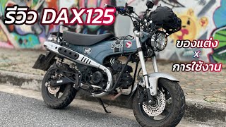 รีวิว [review] Honda DAX 125 เจ้าหมาคลาสสิก | ของแต่งและการใช้งาน