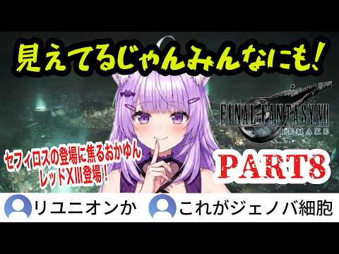 【FF7R】#8 映画のように観る！レッドXⅢ登場！ジェノバを持つセフィロス…運命の正体に気づくおかゆん【猫又おかゆ/ホロライブ切り抜き】