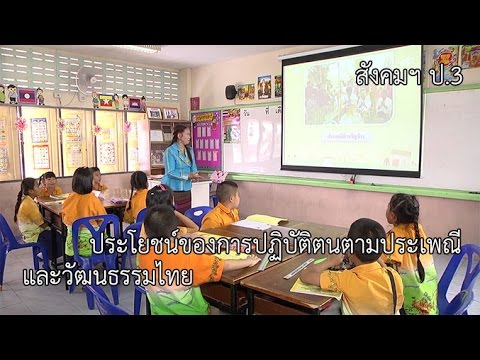 สังคมฯ ป.3 ประโยชน์ของการปฏิบัติตนตามประเพณีและวัฒนธรรมไทย ครูสมหมาย กิจเกียรติ