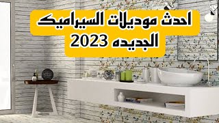 احدث موديلات السيراميك الجديده لسنه 2023 💥🔥