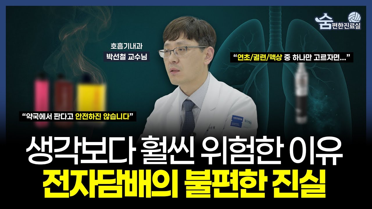 전자담배가 연초보다 낫다는 말, 사실인지 짚어드립니다 | 국민건강보험 일산병원 박선철 교수