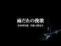 【エレキ1本で】雨だれの挽歌(沢田研二)