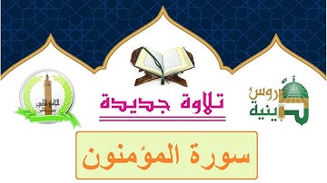 سورة المؤمنون برواية قالون أداء ولا أروع للقارئ محمد الأمين الكعيبي تلاوة جديدة