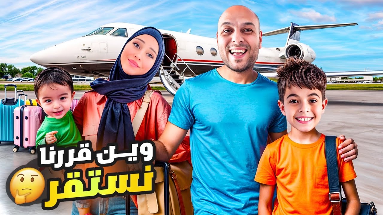 وأخيراً سافرنا وانتقلنا على بلد عربي / خلودة رح يعيش جنب مين ياترى🤔