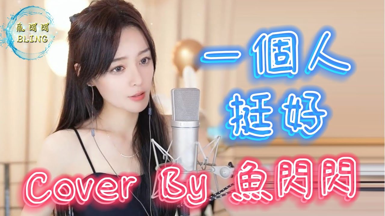 《一個人挺好》Cover By 魚閃閃BLING ||『就這樣吧一個人挺好 我時常會幻想把你遇到 還要做你的依靠』