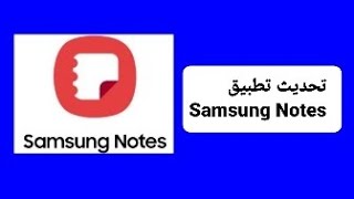 طريقة تحديث تطبيق Samsung Notes ? إلى آخر إصدار |2023| لجميع هواتف سامسونج ?✅