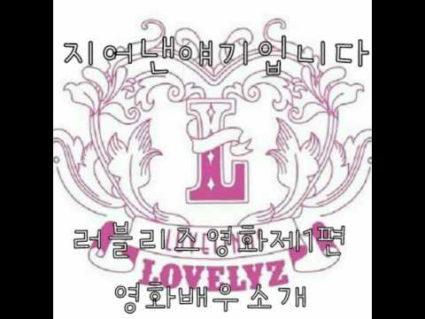 러블리즈영화제1편