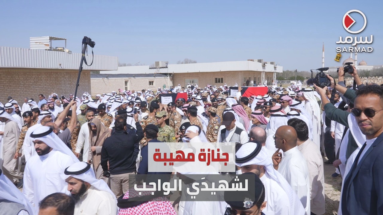 الكويت تشيّع شهيدَي الواجب المقدم ركن #عبدالله_الشراح والرائد #فهد_المجمد