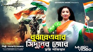 বুঝবে এবার সিন্দুরের জোর জঙ্গি পাকিস্তান ll Operation Sindoor Song ll শতরূপা সরকার l Satarupa Sarkar