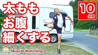 【10分】太もも＋お腹を細くする運動！汗だく＆筋肉痛確定！ | Muscle Watching