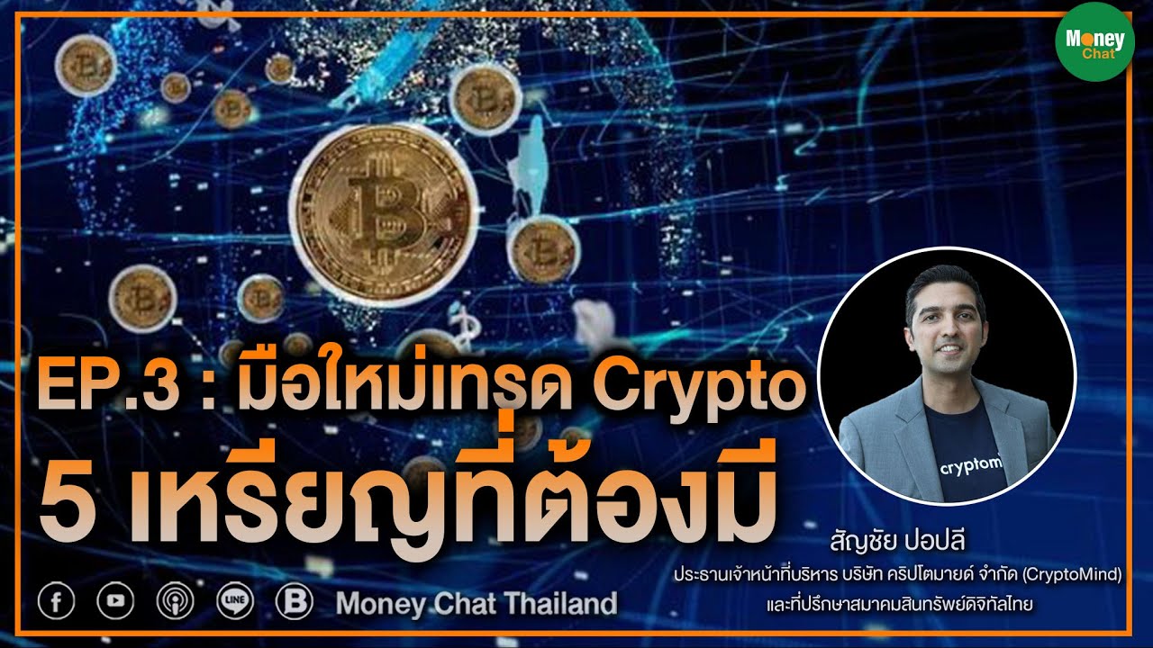 Ep.3 : มือใหม่เทรด Cryptocurrency 5 เหรียญที่ต้องมี - Money Chat Thailand -  Youtube
