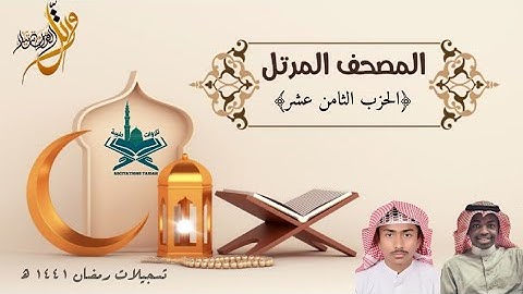 الحزب الثامن عشر | للقارئين:  نعيم الأركاني، عبدالرحمن الهوساوي