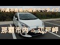 【車Cam】沖縄本島の最北端（辺戸岬）までドライブしてきた。｜Okinawa｜Cape Hedo｜Northernmost point of main island on Okinawa｜沖繩自駕游