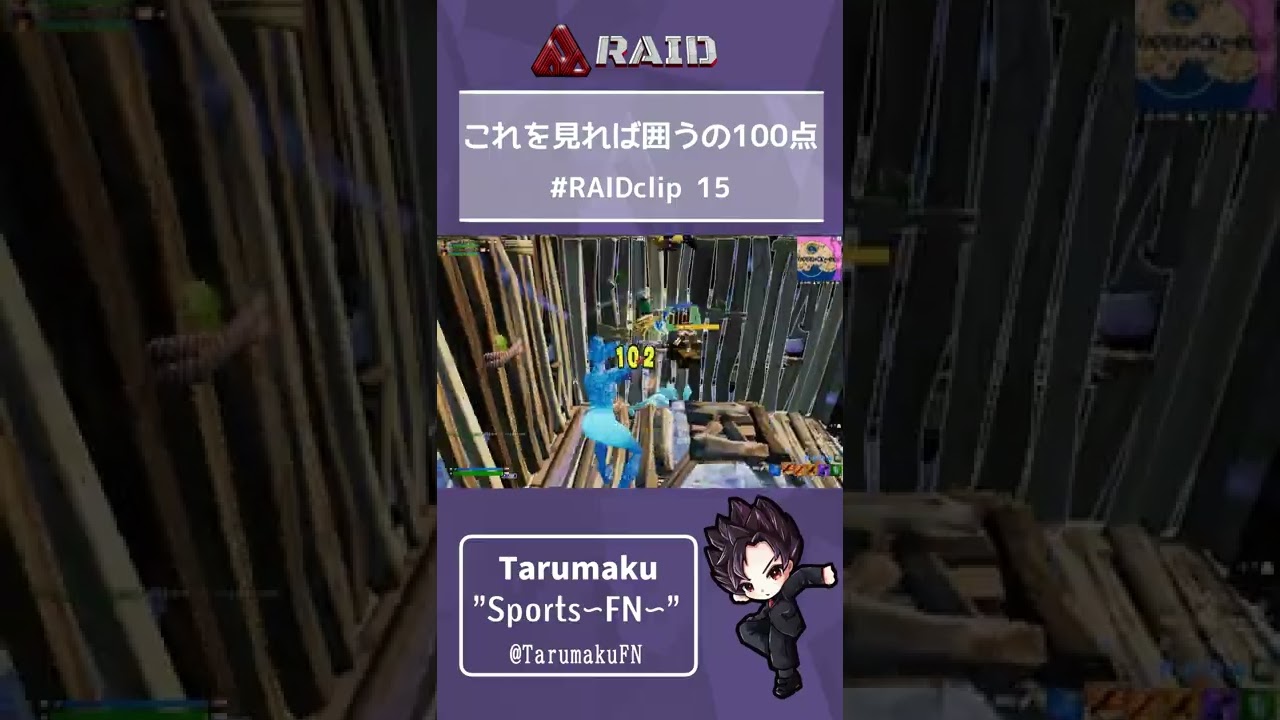 これを見れば囲うの100点 Raidclip 15 Youtube
