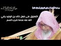التعليق على فعل خالد بن الوليد رضي الله عنه عندما توكل على الله وشرب السم للشيخ صالح الفوزان 