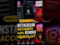 Instagram accounts suddenly disappear అవుతున్నాయా? 😳📱 అసలు reason ఇదే! 🚫🔥 #Instagram