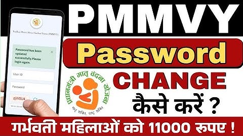 PMMVY Password change kaise karen? PMMVY पासवर्ड चैंज कैसे करें ? #pmmvy2025 #anganwadiworker