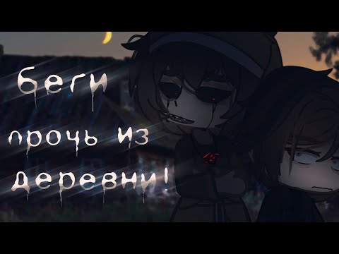 Беги прочь из деревни Гача лайф клуб страшилка 