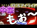 やられました　中華デビルアイLEDをアルファード３０に買ってみた。トラブル発生ですが続行いたします。2024　中華LED　＃アルファード　30 #デビルアイライト　＃イーグルアイライト