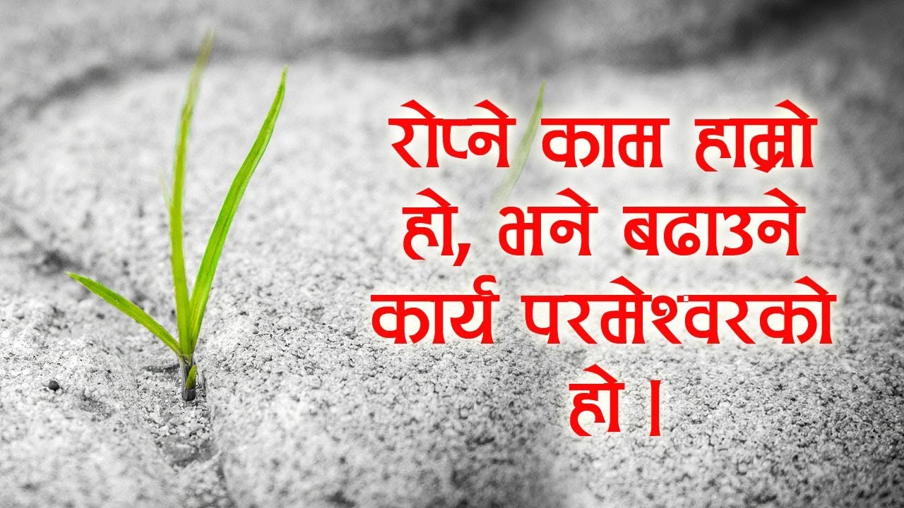 Nepali Bachan message || Planting is our work, it's increase by GOD | Message by Roshan Magar