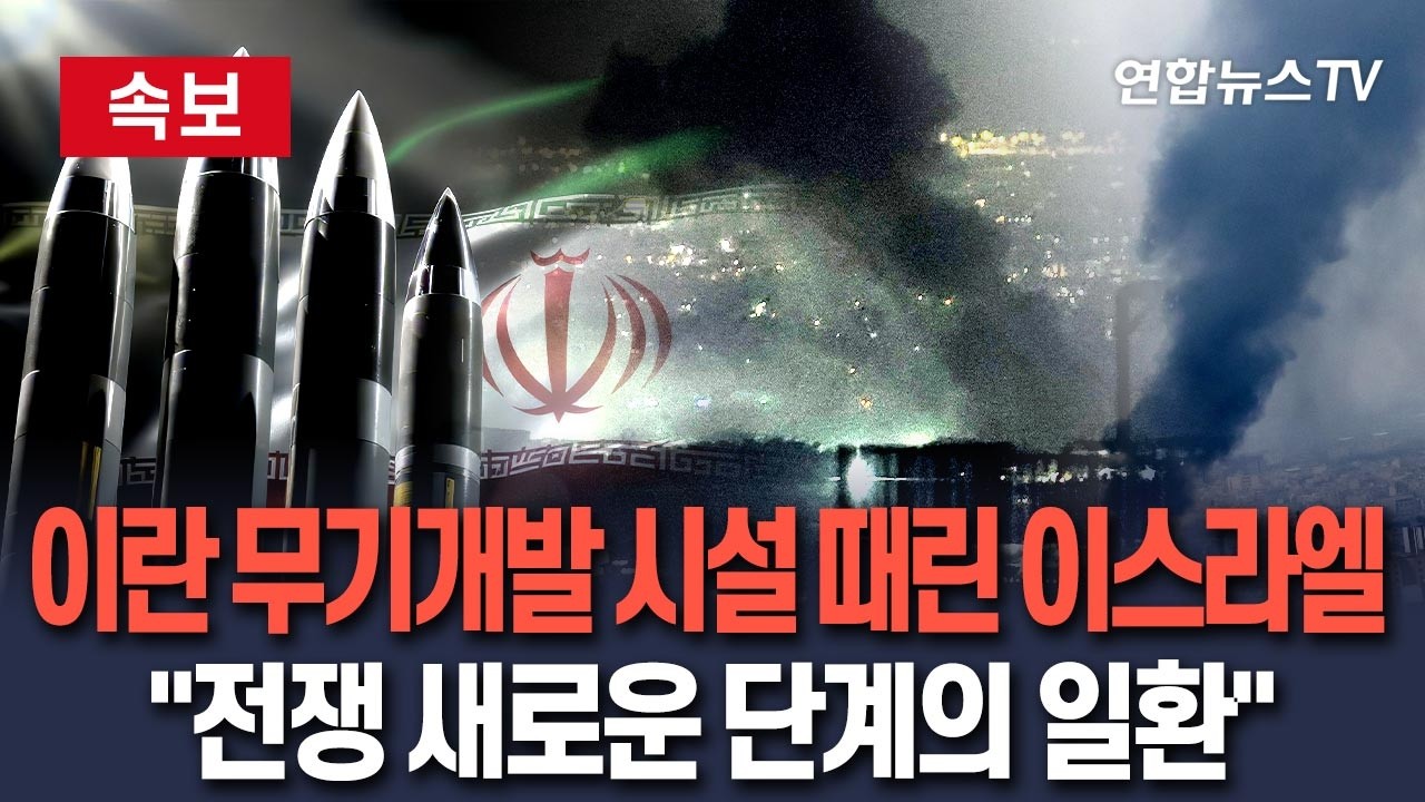 [🔴속보] 이스라엘, 이란 지하 무기개발 시설 강타…
