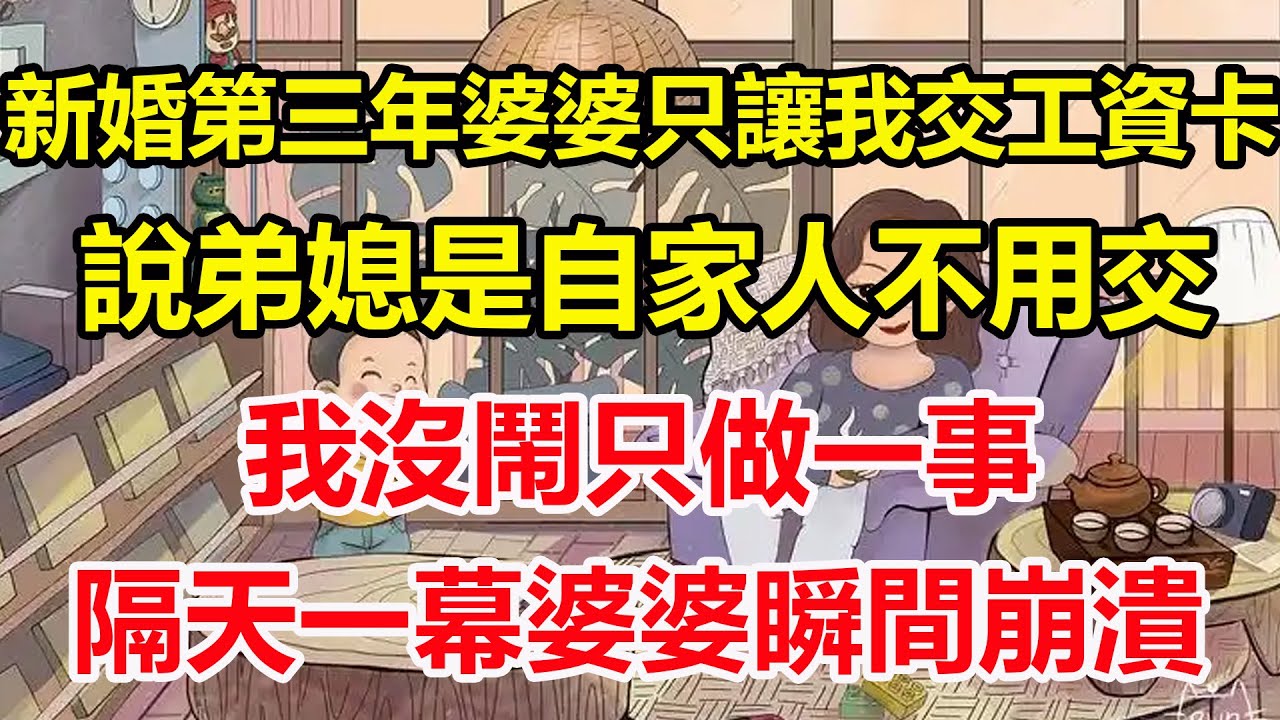 新婚第三年婆婆只讓我交工資卡，說弟媳是自家人不用交，我沒鬧只做一事，隔天一幕婆婆瞬間崩潰！#心寄奇旅#為人處世#生活經驗#情感#故事#彩礼#花開富貴#深夜淺讀