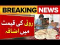 Roti Ki Qeemat May Izafa | Inflation in Karachi | Breaking News