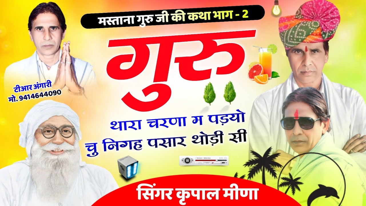 222 || मस्ताना गुरु जी की कथा भाग - 2 || गुरु थारा चरणा म पड़यो चु || कृपाल मीणा नैहड़ा ||