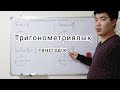 Тригонометриялық теңсіздік (sinx)