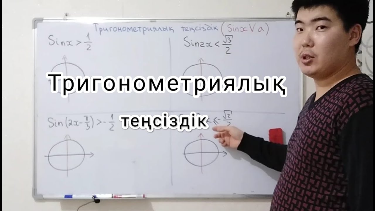 Тригонометриялық теңсіздік (sinx)