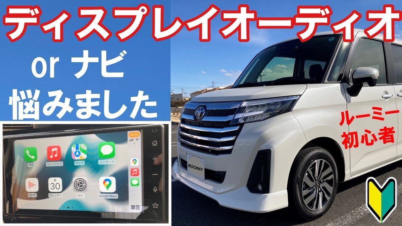ルーミー初心者】ディスプレイオーディオと純正ナビの選択問題、iPhone