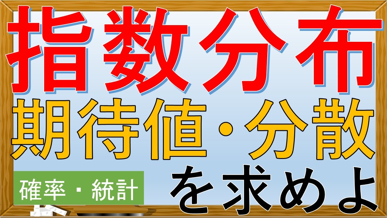 【確率・統計】指数分布(期待値・分散・モーメント母関数)