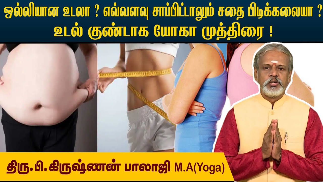 எவ்வளவு சாப்பிட்டாலும் ஒல்லியான உடலா? சதை பிடிக்க யோகா l Krishnan Balaji @megatvindia